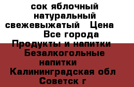 сок яблочный натуральный свежевыжатый › Цена ­ 12 - Все города Продукты и напитки » Безалкогольные напитки   . Калининградская обл.,Советск г.